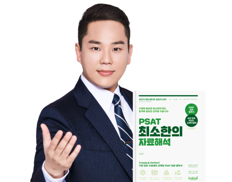PSAT 자료해석 김승환