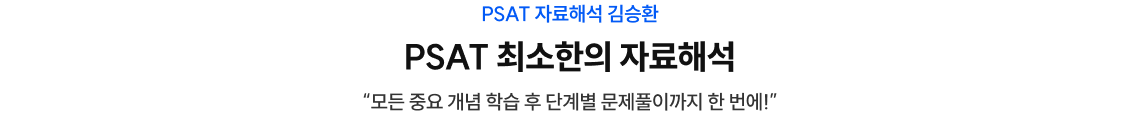 PSAT 최소한의 자료해석