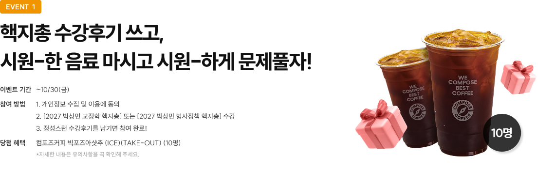 핵지총 수강후기 쓰고, 시원-한 음료 마시고 시원-하게 문제풀자!