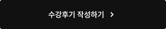 수강후기 작성하기​