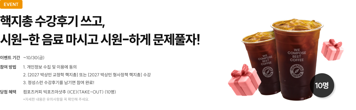 핵지총 수강후기 쓰고,​ 시원-한 음료 마시고 시원-하게 문제풀자!​