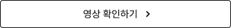 영상​ 확인하기