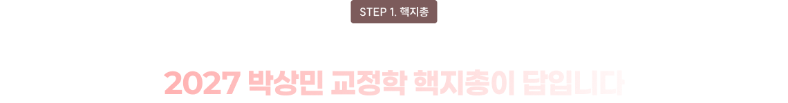 2027 박상민 교정학 핵지총이 답입니다