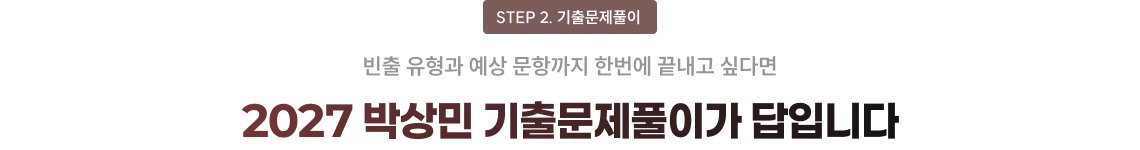 2027 박상민 기출문제풀이가 답입니다