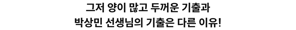 그저 양이 많고 두꺼운 기출과​ 박상민 선생님의 기출은 다른 이유!​