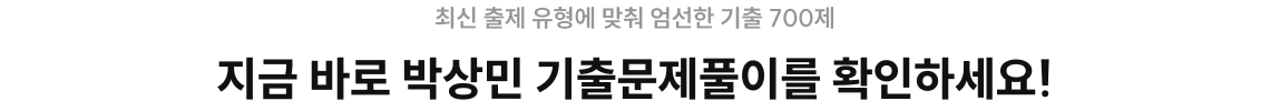 지금 바로 박상민 기출문제풀이를 확인하세요!​
