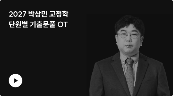 2027 박상민 교정학​ 단원별 기출문풀 OT​