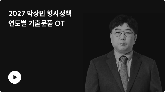 2027 박상민 형사정책​ 연도별 기출문풀 OT​