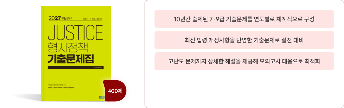 기출과 예상 지문을 반복 회독할 수 있는 단기 완성형 교재​
