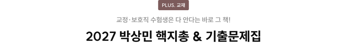 2027 박상민 핵지총 & 기출문제집​