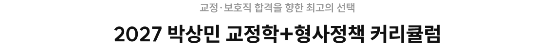 2027 박상민 교정학+형사정책 커리큘럼​