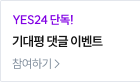 기대평 댓글 이벤트
