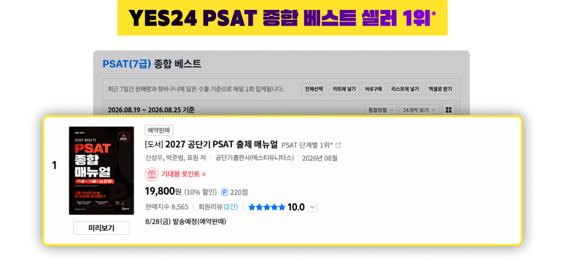 YES24 PSAT 종합 베스트 셀러 1위*