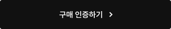구매인증하기