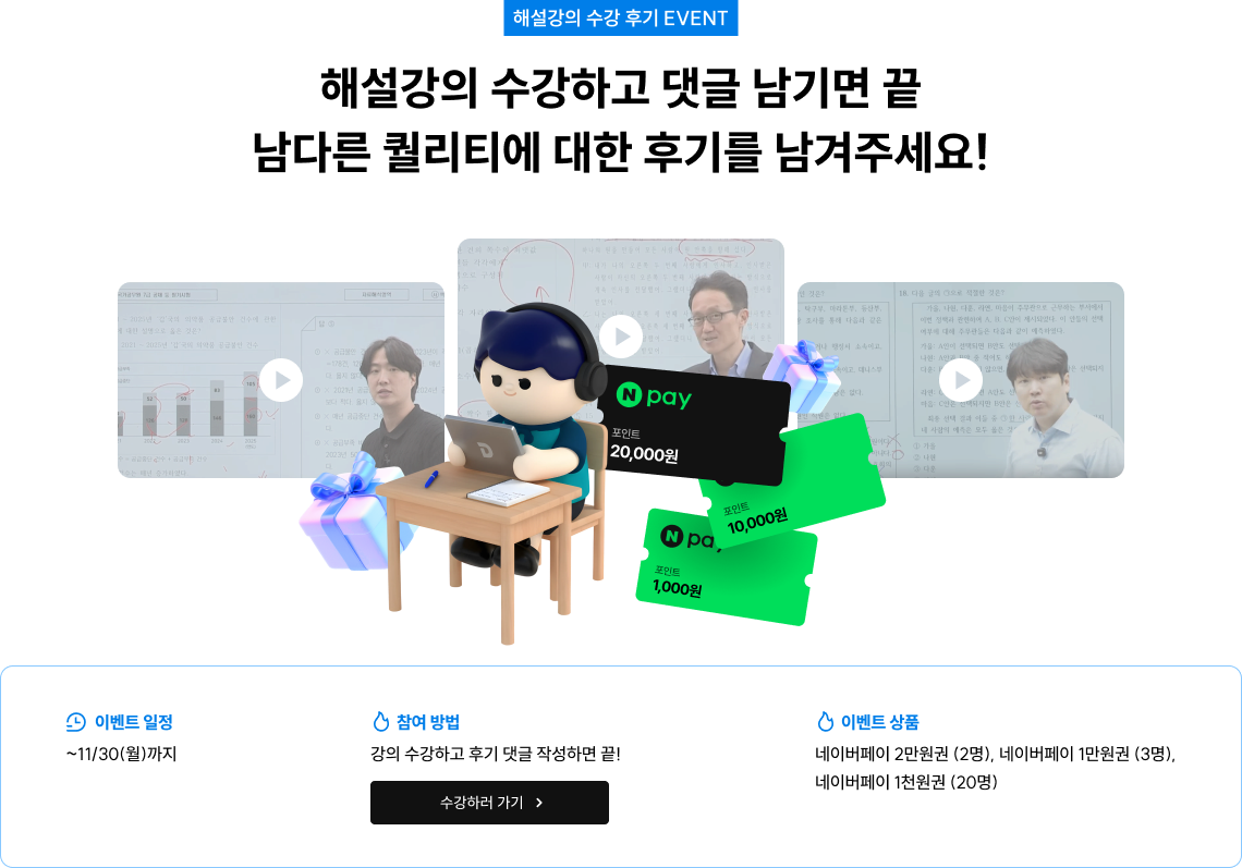 해설강의 수강하고 댓글 남기면 끝 남다른 퀄리티에 대한 후기를 남겨주세요!