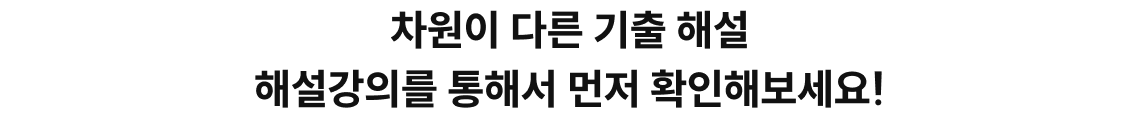 차원이 다른 기출 해설 해설강의를 통해서 먼저 확인해보세요!
