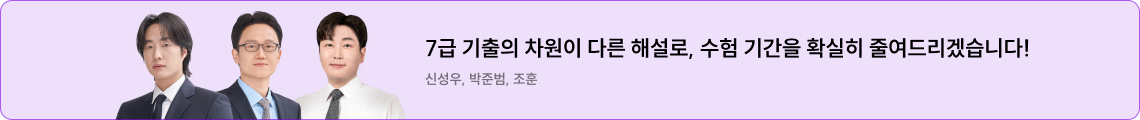 7급 기출의 차원이 다른 해설로, 수험 기간을 확실히 줄여드리겠습니다!