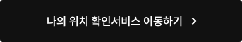 나의 위치 확인서비스 이동하기