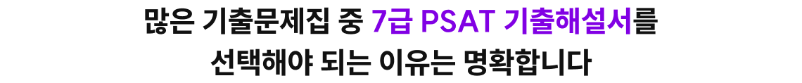 많은 기출문제집 중 7급 PSAT 기출해설서를 선택해야 되는 이유는 명확합니다