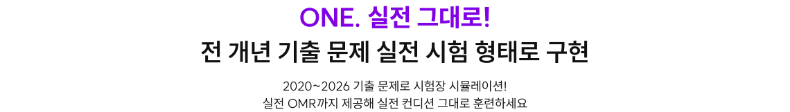 ONE. 실전 그대로! 전 개년 기출 문제 실전 시험 형태로 구현