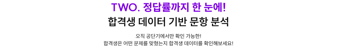 TWO. 정답률까지 한 눈에! 합격생 데이터 기반 문항 분석