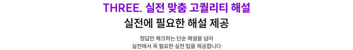 THREE. 실전 맞춤 고퀄리티 해설 실전에 필요한 해설 제공