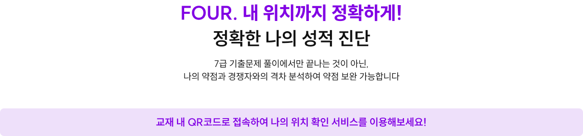 FOUR. 내 위치까지 정확하게! 정확한 나의 성적 진단