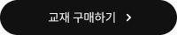 교재 구매하기