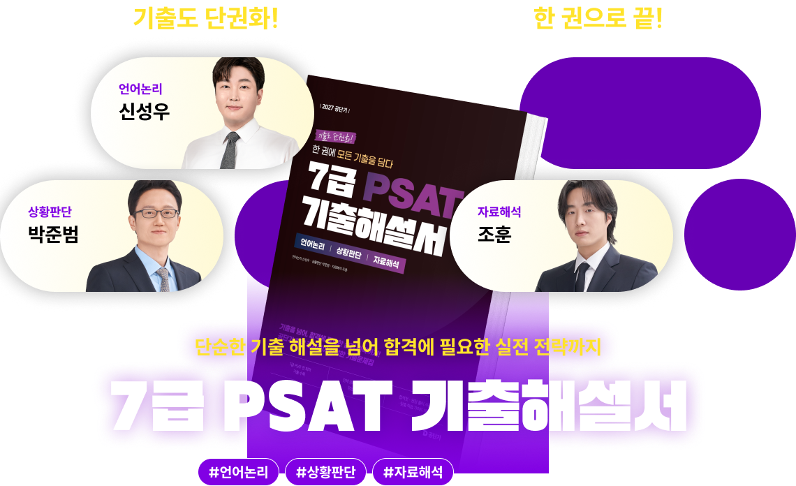 7급 PSAT 기출해설서