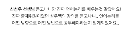 신성우 선생님 듣고나니깐 진짜 언어논리를 배우는것 같았어요! 진짜 출제위원이었던 성우쌤의 강의를 듣고나니.. 언어논리를 어떤 방향으로 어떤 방법으로 공부해야하는지 알게되었어요..