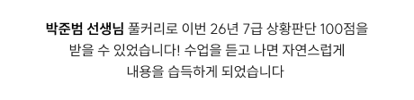 박준범 선생님 풀커리로 이번 26년 7급 상황판단 100점을 받을 수 있었습니다! 수업을 듣고 나면 자연스럽게 내용을 습득하게 되었습니다