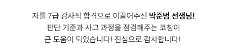 저를 7급 감사직 합격으로 이끌어주신 박준범 선생님! 판단 기준과 사고 과정을 점검해주는 코칭이 큰 도움이 되었습니다! 진심으로 감사합니다!
