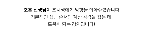 조훈 선생님이 초시생에게 방향을 잡아주셨습니다 기본적인 접근 순서와 계산 감각을 잡는 데 도움이 되는 강의입니다!