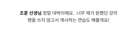 조훈 선생님 정말 대박이에요.. 너무 제가 원했던 강의 펜을 쓰지 않고서 계사하는 연습도 해볼게요!