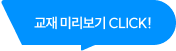 교재 미리보기 CLICK