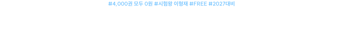 시험왕 형재쌤의 교재로 합격이 내 손에!