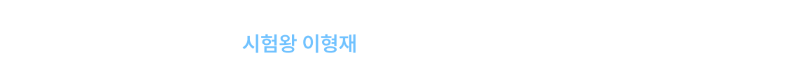 시험왕 이형재와 함께라면 합격이 가능합니다.