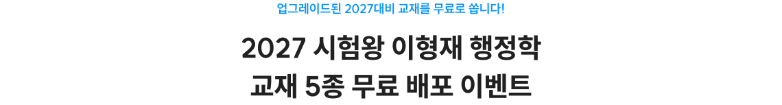 2027 시험왕 이형재 행정학 교재 5종 무료 배포 이벤트
