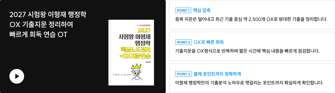 2027 시험왕 이형재 행정학<br>핵심노트 정리 + OX 연습
