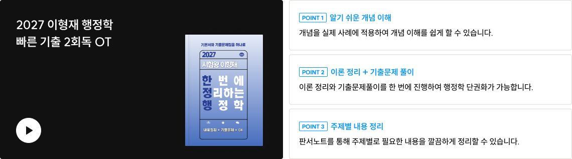 2027 시험왕 이형재 행정학<br>한 번에 정리하는 행정학