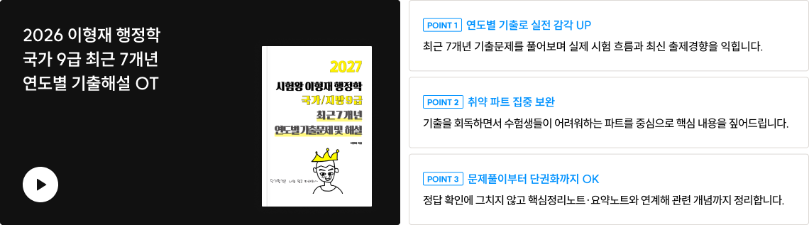 2027 시험왕 이형재 행정학<br>국가/지방 9급 연도별 기출해설