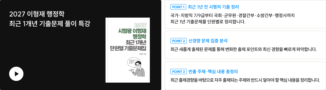 2027 시험왕 이형재 행정학<br>최근 1개년 단원별 기출문제집