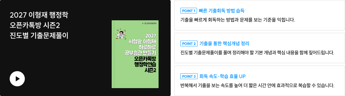 2027 시험왕 이형재 행정학<br>오픈카톡방 시즌2