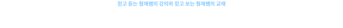 완벽한 조합의 교재X강의로 합격을 거머쥐세요!