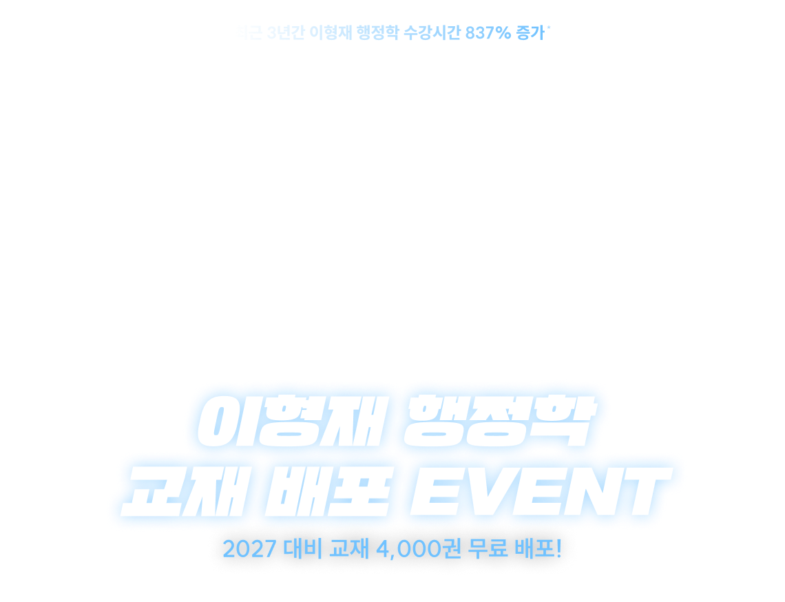 이형재 행정학 교재 배포 EVENT