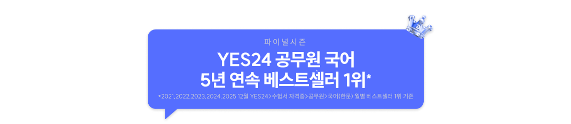 YES24 공무원 국어 5년 연속 베스트셀러 1위*