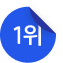 1위