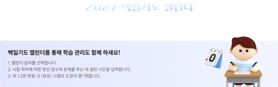 2027 백일기도 캘린더​