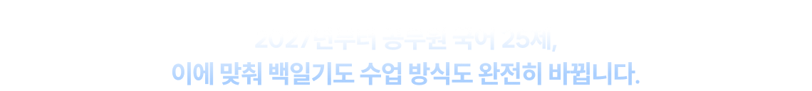 2027년부터 공무원 국어 25제, 이에 맞춰 백일기도 수업 방식도 완전히 바뀝니다.