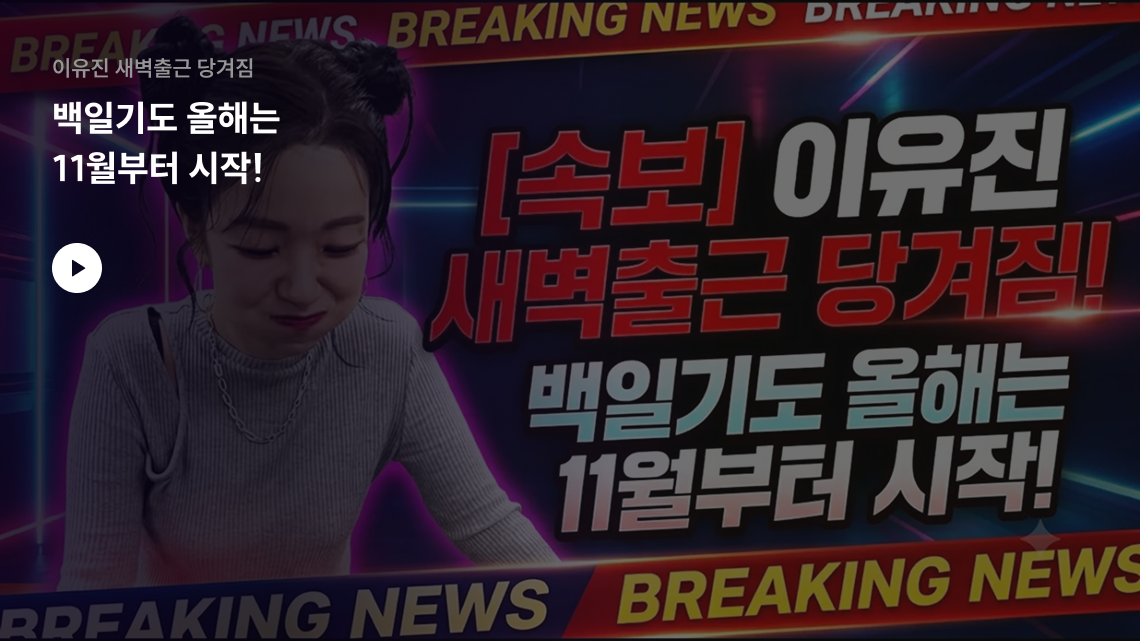 이유진 새벽출근 당겨짐 백일기도 올해는 11월부터 시작!
